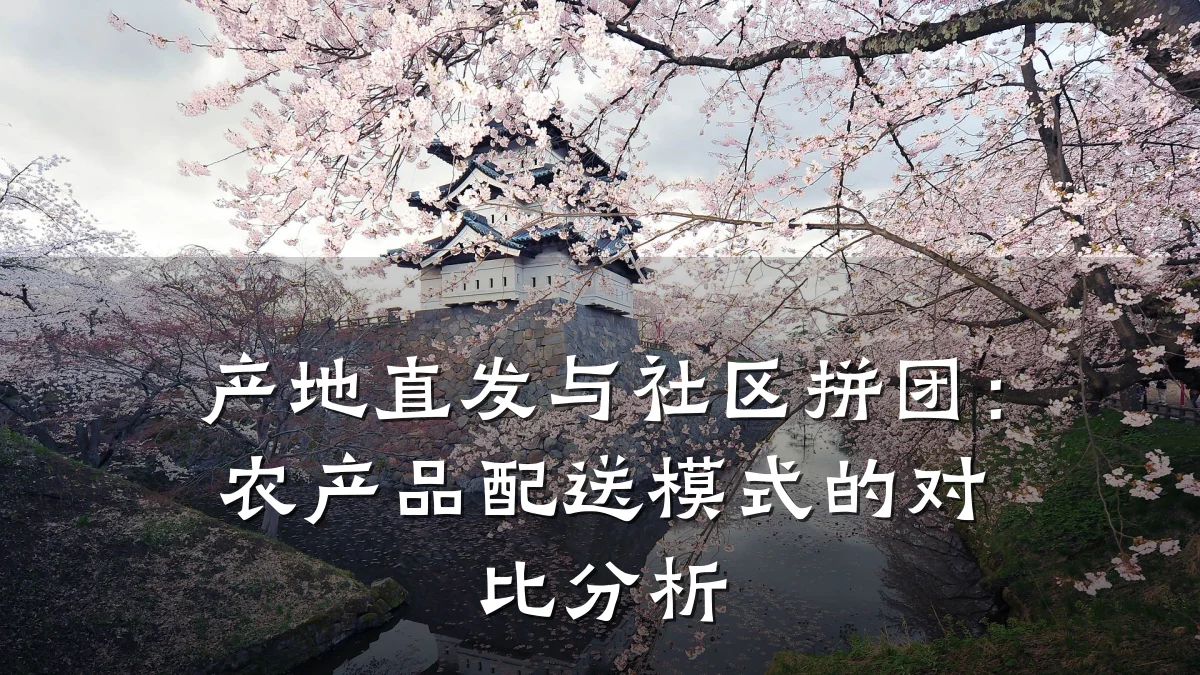 产地直发与社区拼团：农产品配送模式的对比分析