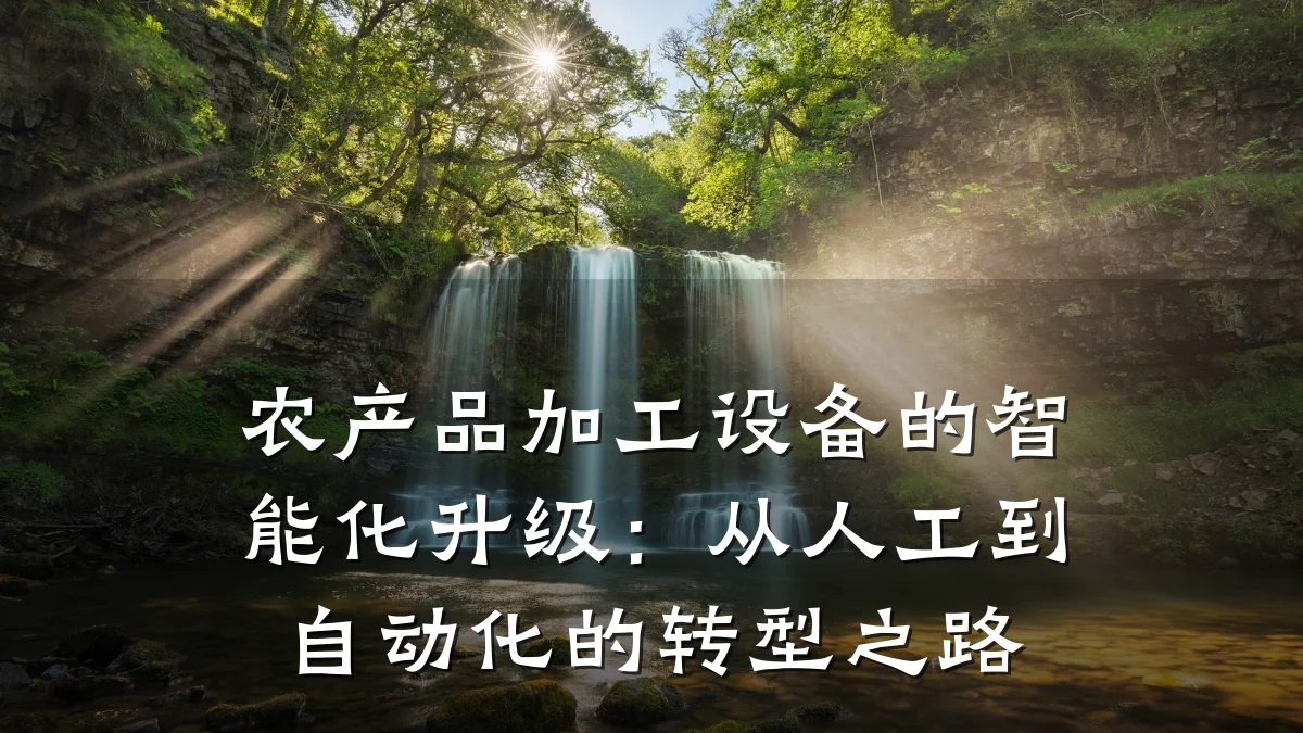农产品加工设备的智能化升级：从人工到自动化的转型之路