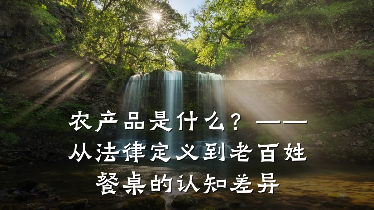 农产品是什么？——从法律定义到老百姓餐桌的认知差异