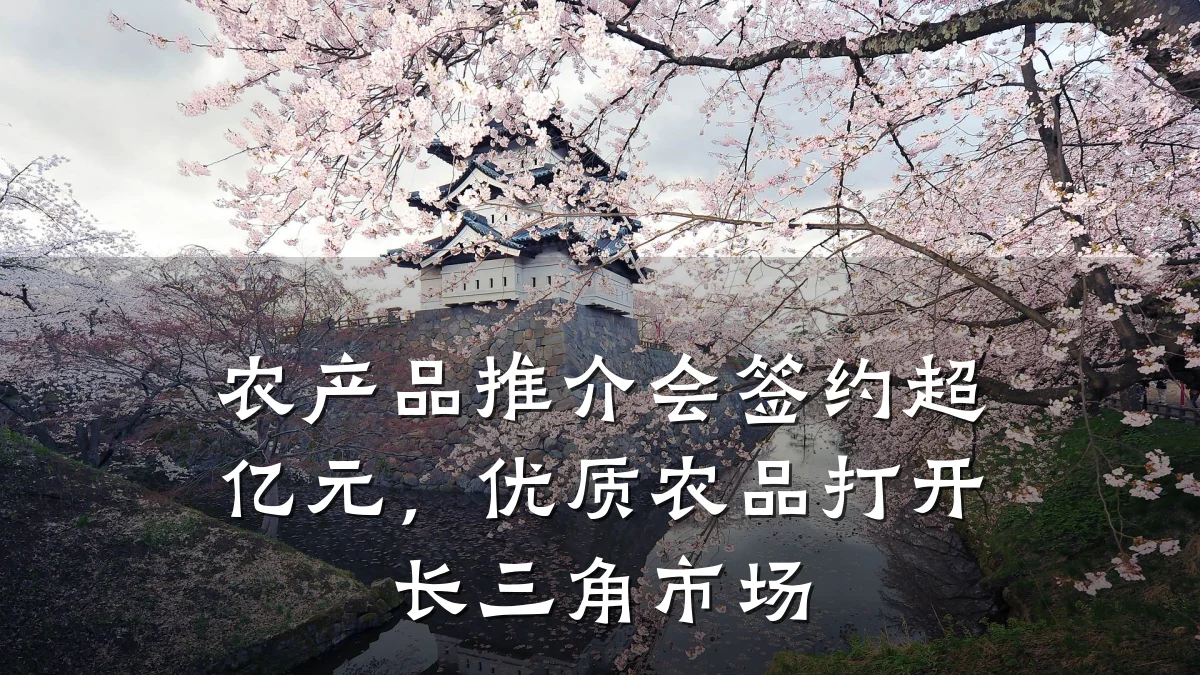 农产品推介会签约超亿元，优质农品打开长三角市场