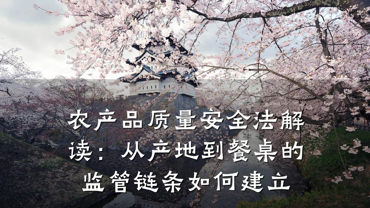 农产品质量安全法解读：从产地到餐桌的监管链条如何建立