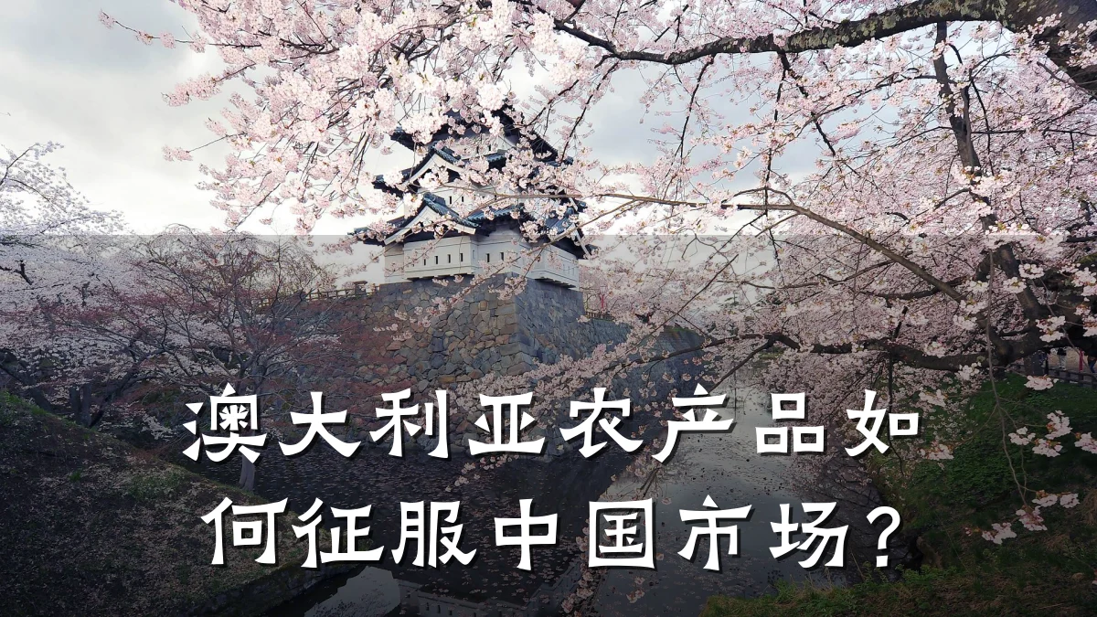 澳大利亚农产品如何征服中国市场?