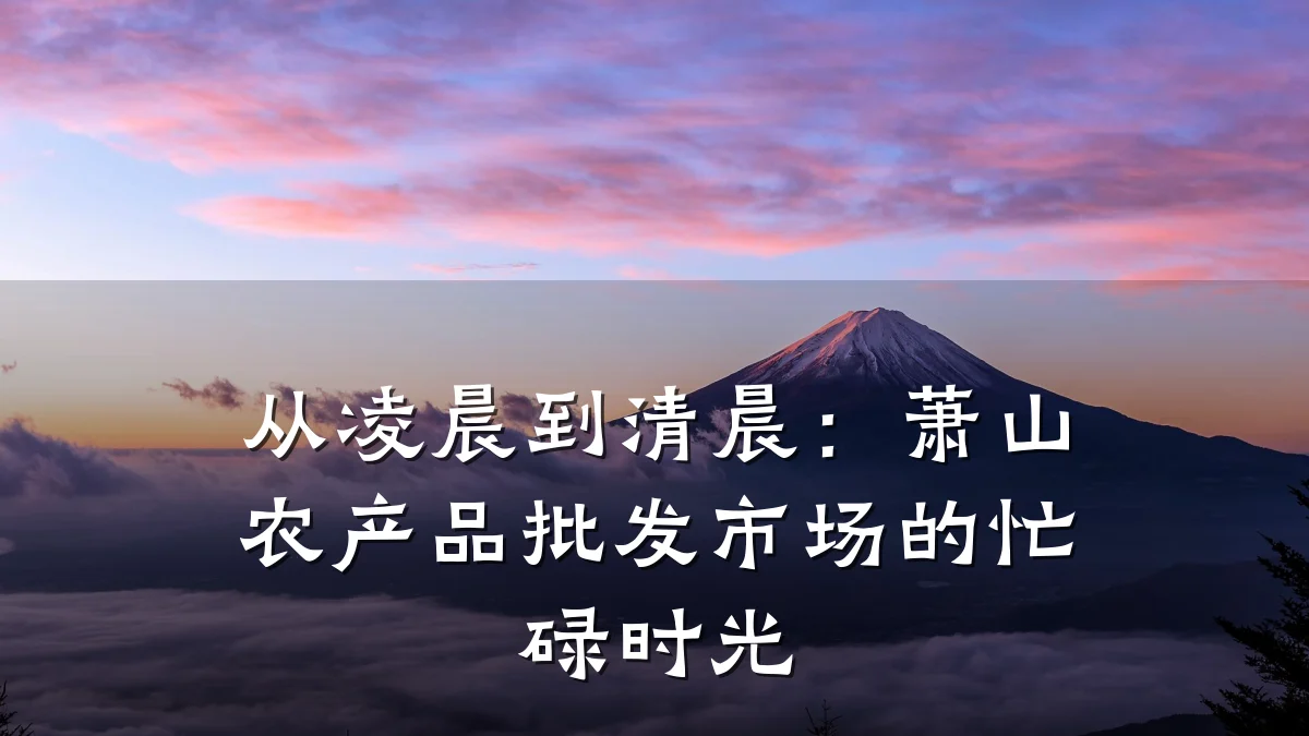 从凌晨到清晨：萧山农产品批发市场的忙碌时光