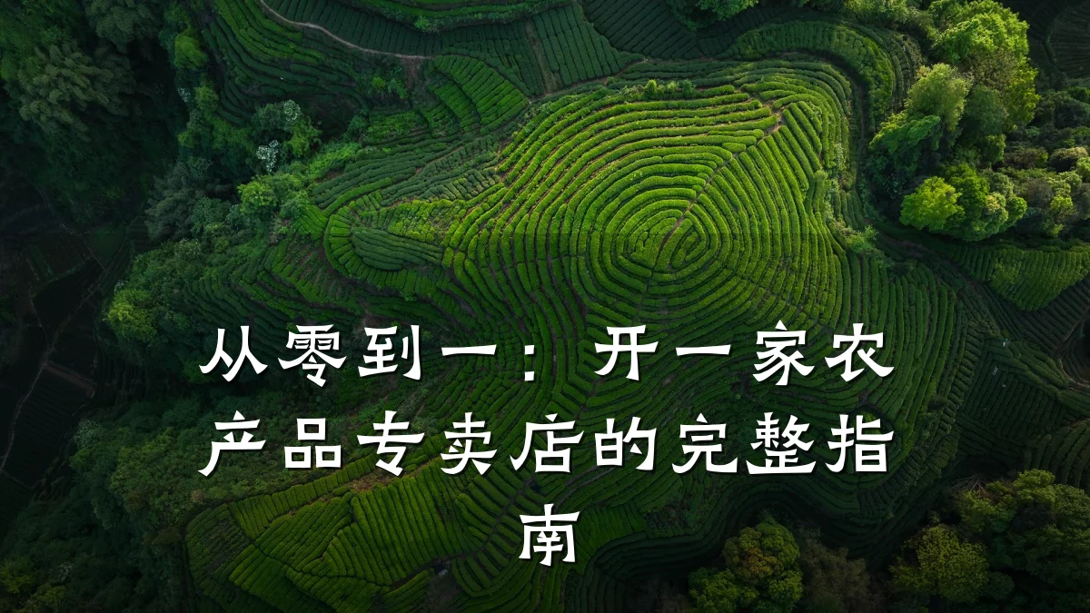 从零到一:开一家农产品专卖店的完整指南