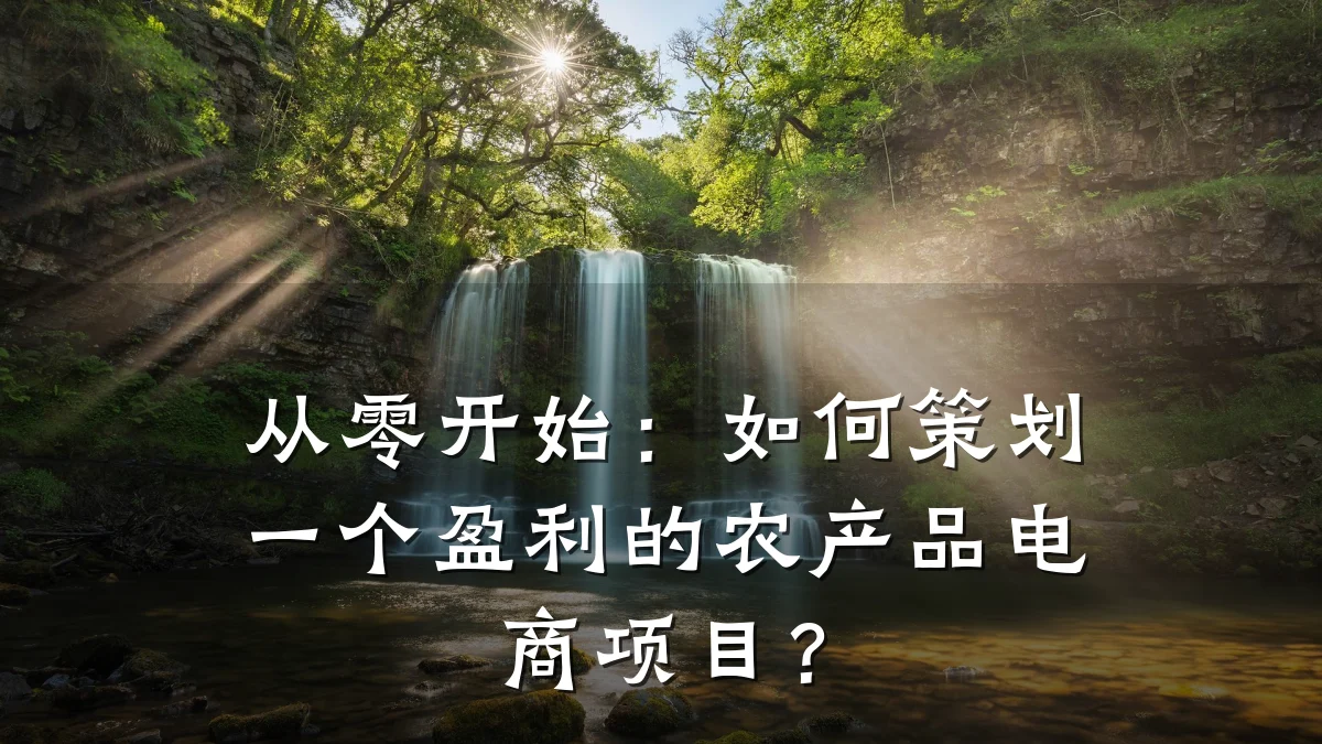 从零开始:如何策划一个盈利的农产品电商项目?