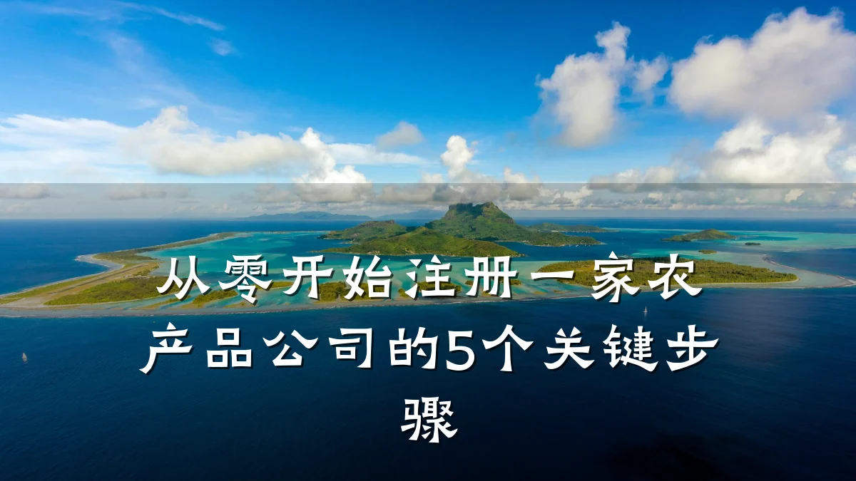 从零开始注册一家农产品公司的5个关键步骤