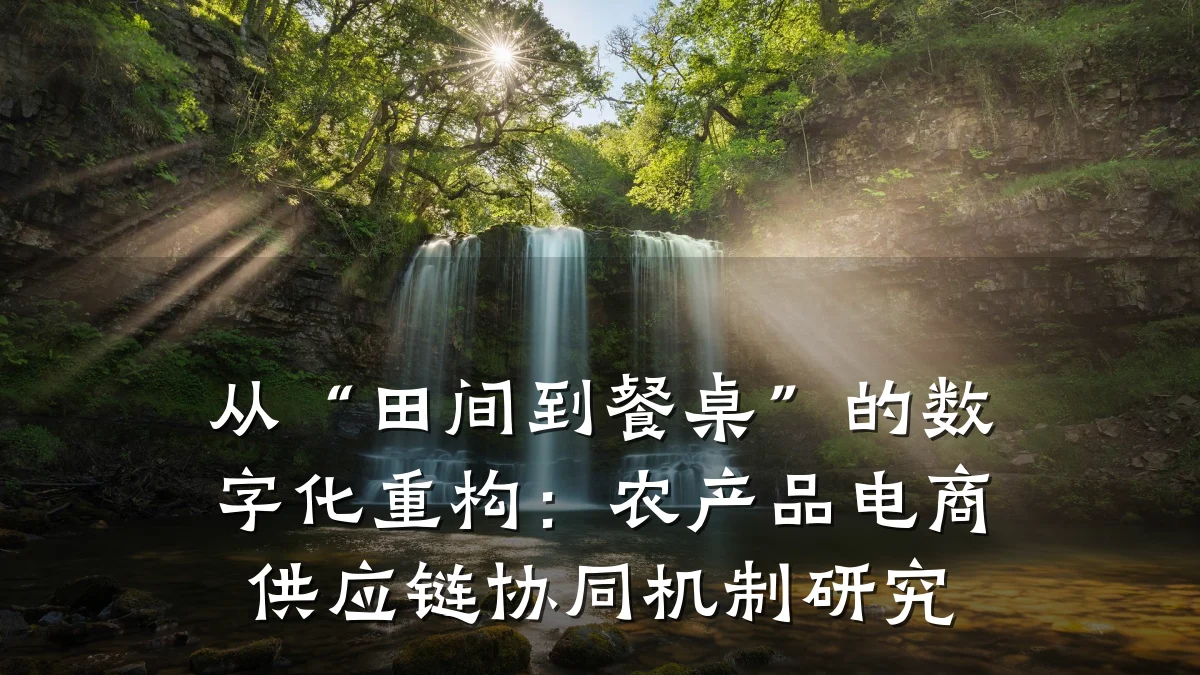 从“田间到餐桌”的数字化重构：农产品电商供应链协同机制研究