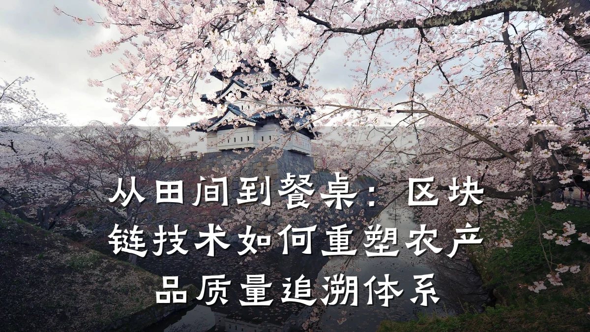 从田间到餐桌:区块链技术如何重塑农产品质量追溯体系