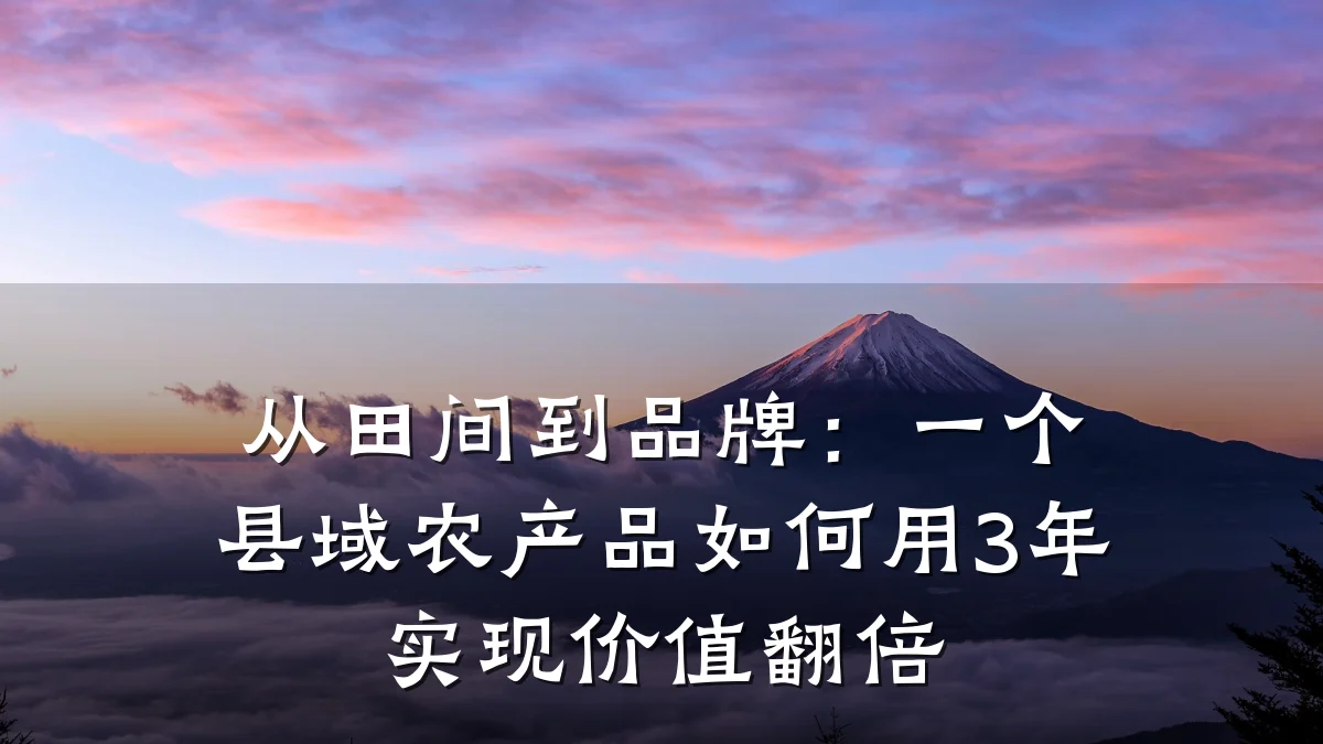从田间到品牌：一个县域农产品如何用3年实现价值翻倍
