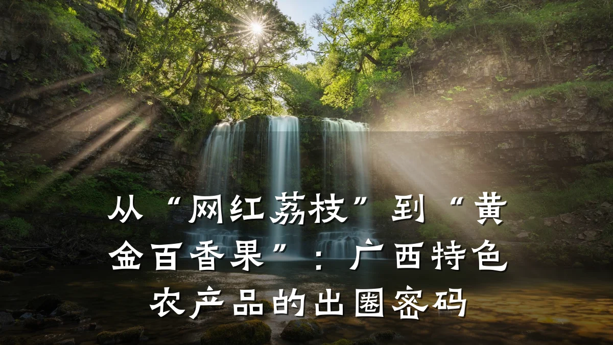 从“网红荔枝”到“黄金百香果”:广西特色农产品的出圈密码