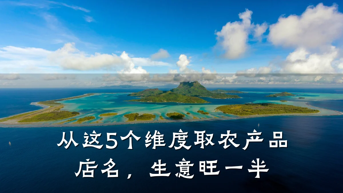 从这5个维度取农产品店名,生意旺一半