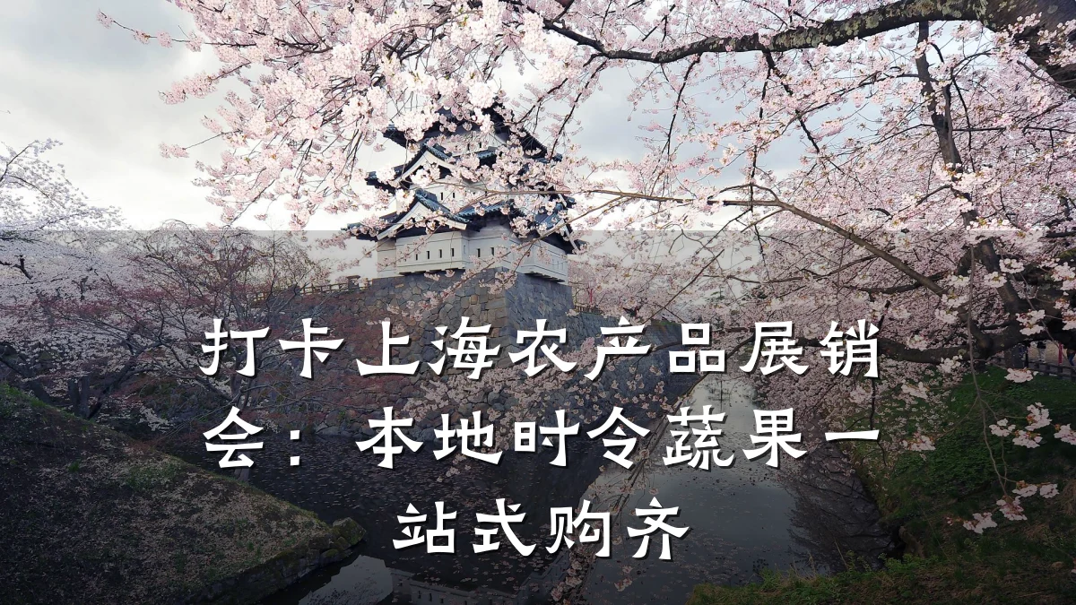 打卡上海农产品展销会:本地时令蔬果一站式购齐