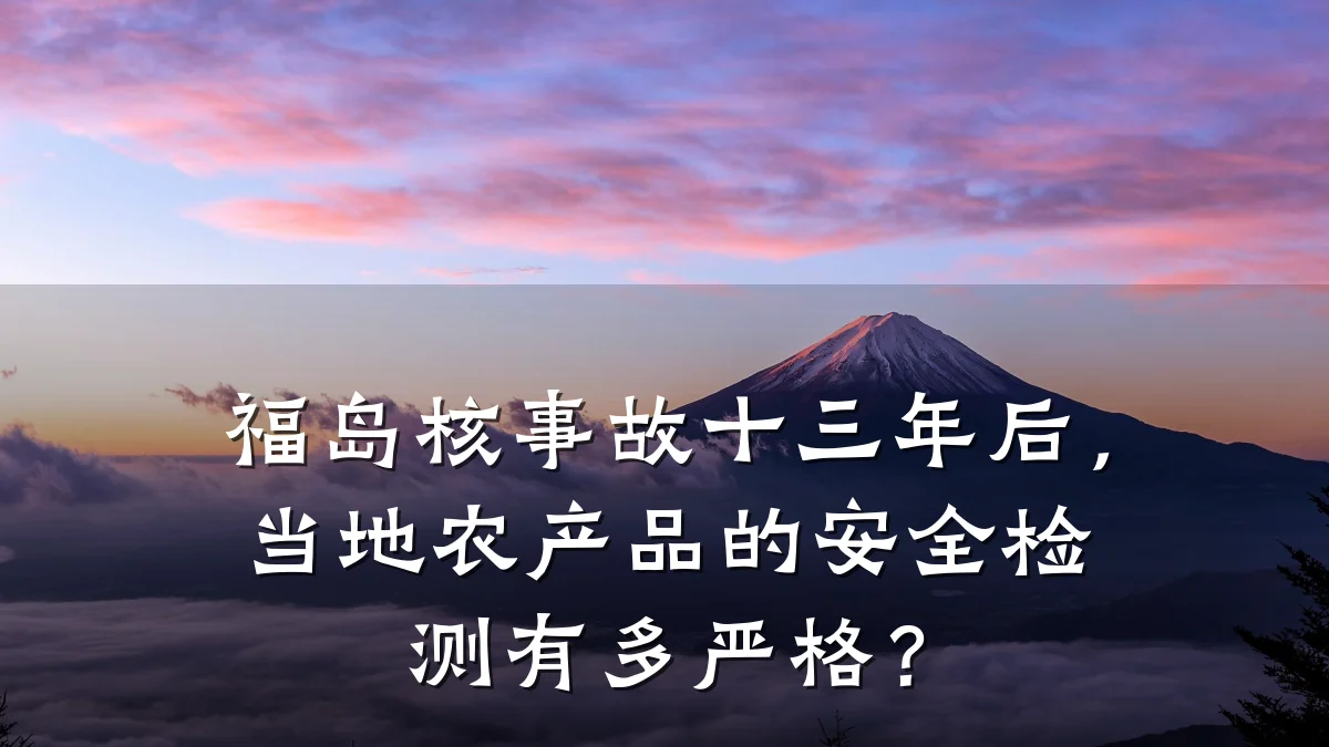 福岛核事故十三年后，当地农产品的安全检测有多严格？