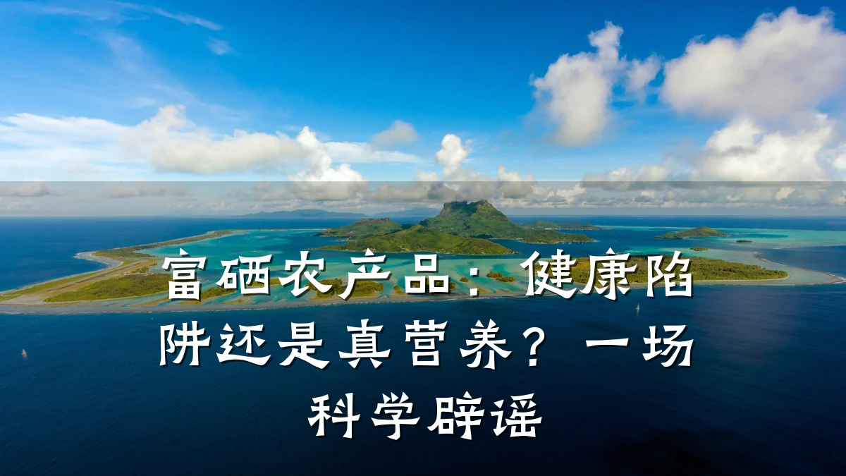 富硒农产品:健康陷阱还是真营养?一场科学辟谣