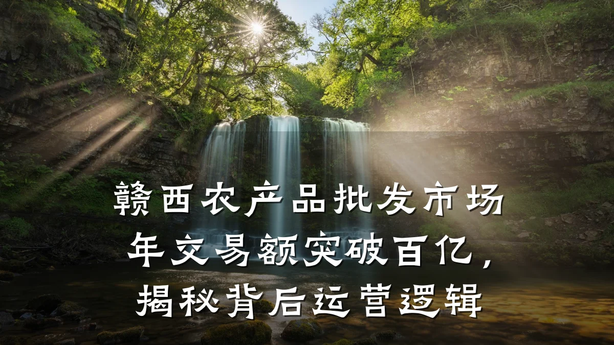 赣西农产品批发市场年交易额突破百亿，揭秘背后运营逻辑