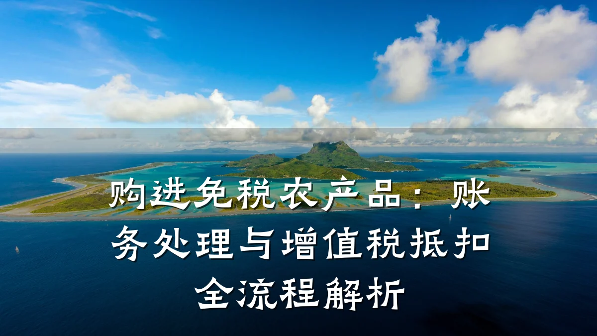 购进免税农产品：账务处理与增值税抵扣全流程解析