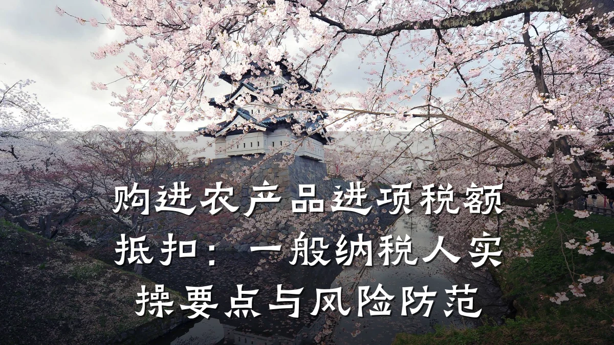 购进农产品进项税额抵扣:一般纳税人实操要点与风险防范
