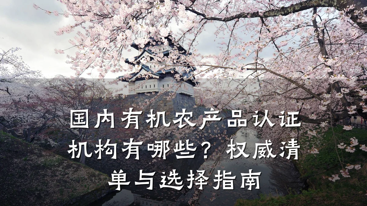 国内有机农产品认证机构有哪些？权威清单与选择指南