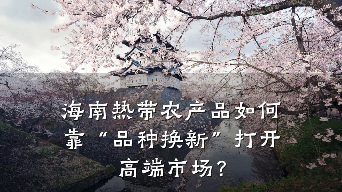 海南热带农产品如何靠“品种换新”打开高端市场？