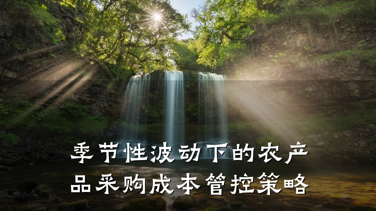 季节性波动下的农产品采购成本管控策略