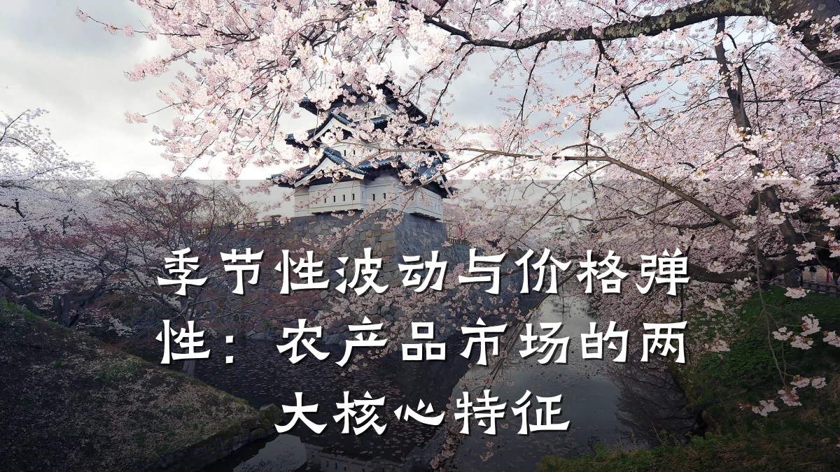 季节性波动与价格弹性:农产品市场的两大核心特征