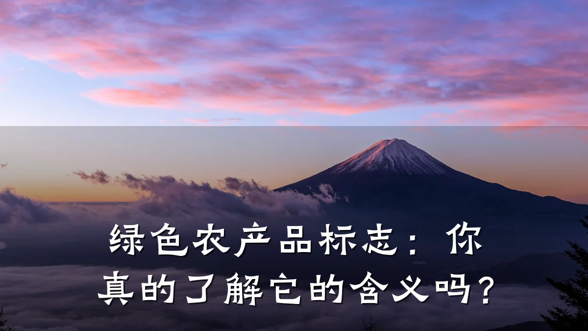 绿色农产品标志:你真的了解它的含义吗?