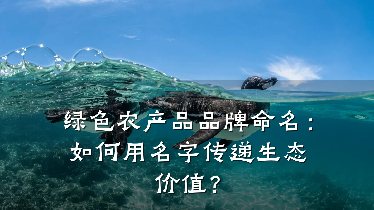 绿色农产品品牌命名：如何用名字传递生态价值？
