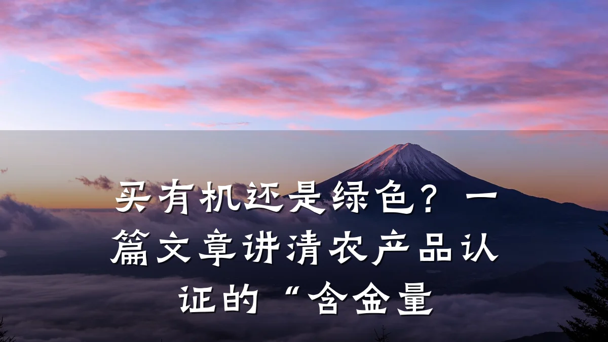 买有机还是绿色?一篇文章讲清农产品认证的“含金量