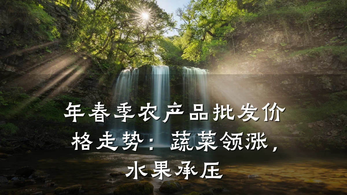 年春季农产品批发价格走势:蔬菜领涨,水果承压