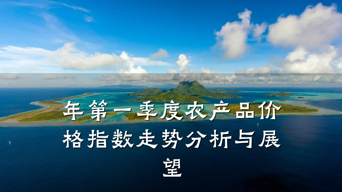 年第一季度农产品价格指数走势分析与展望