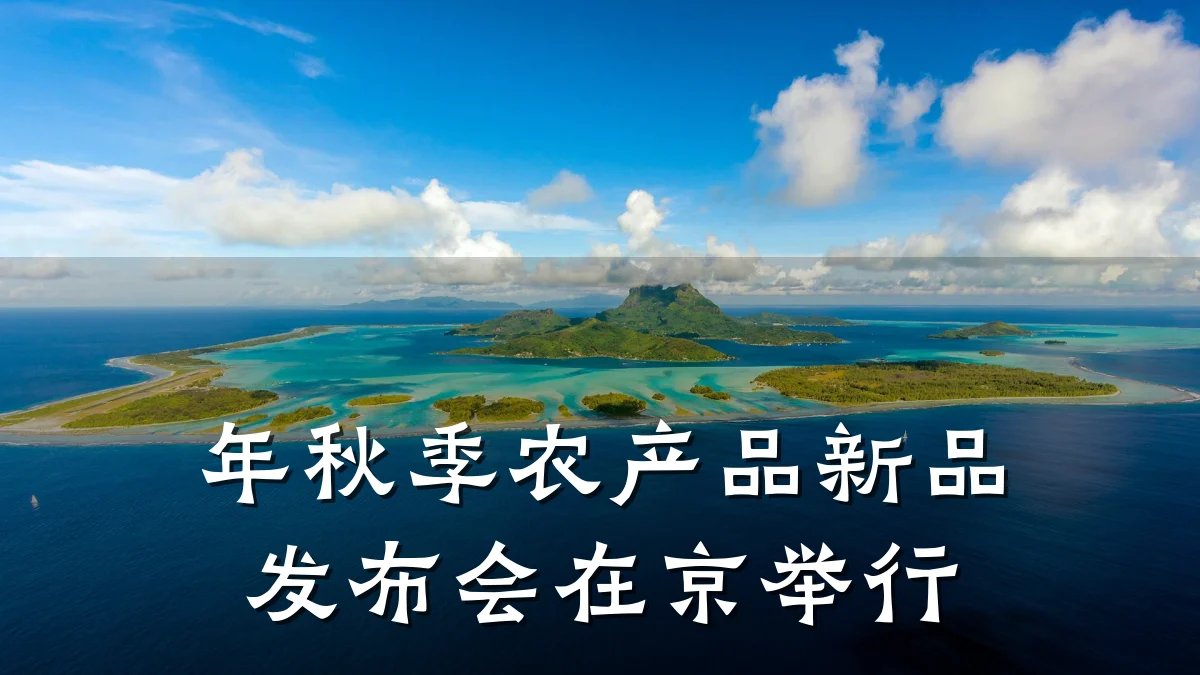 年秋季农产品新品发布会在京举行