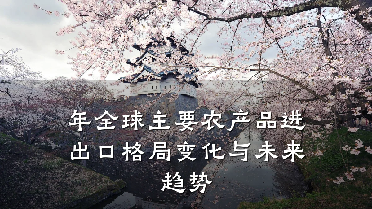 年全球主要农产品进出口格局变化与未来趋势
