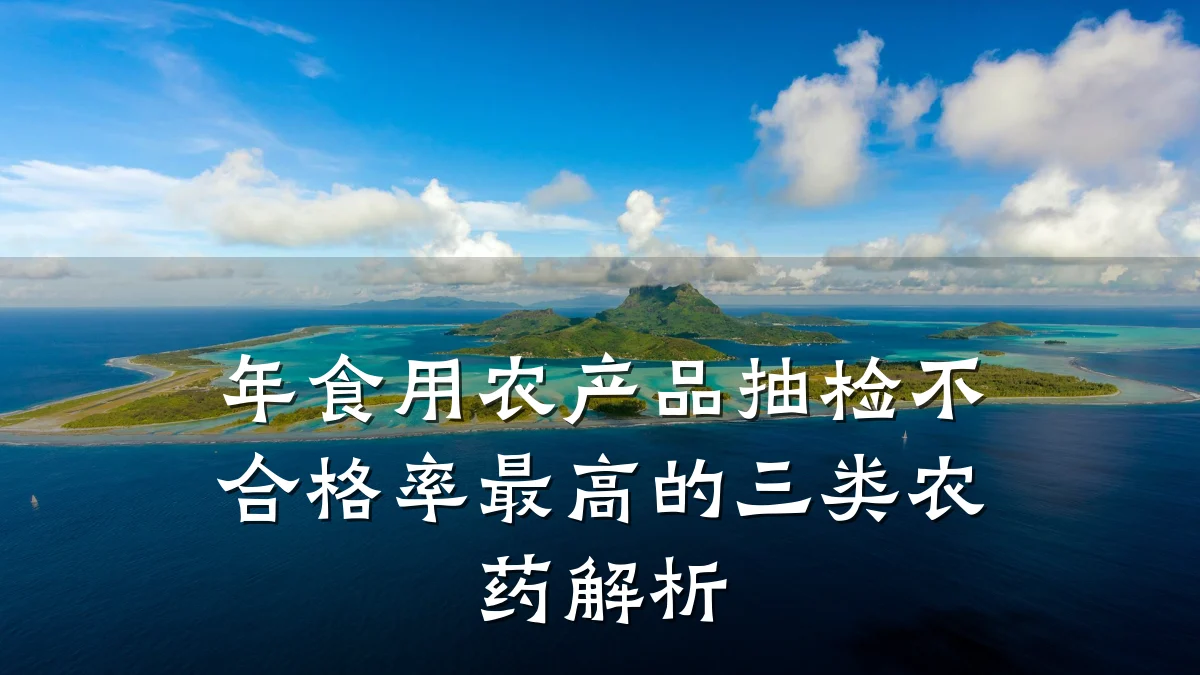 年食用农产品抽检不合格率最高的三类农药解析
