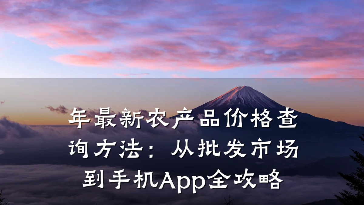 年最新农产品价格查询方法:从批发市场到手机App全攻略