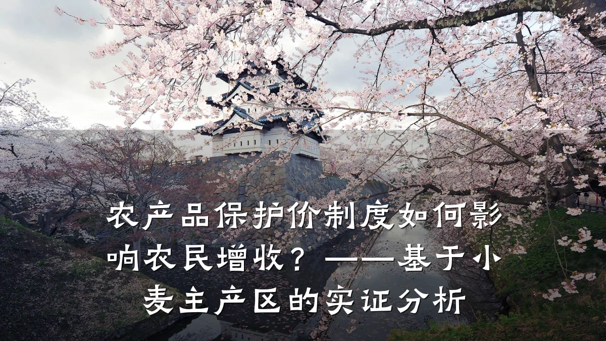 农产品保护价制度如何影响农民增收?——基于小麦主产区的实证分析