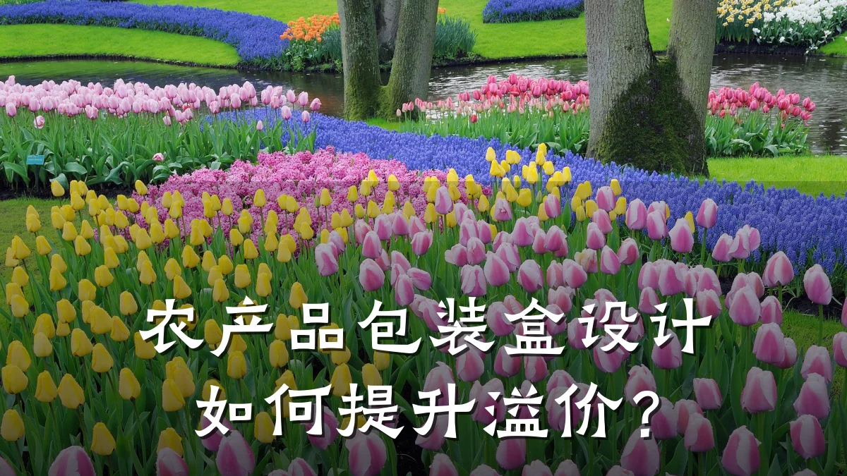 农产品包装盒设计如何提升溢价?