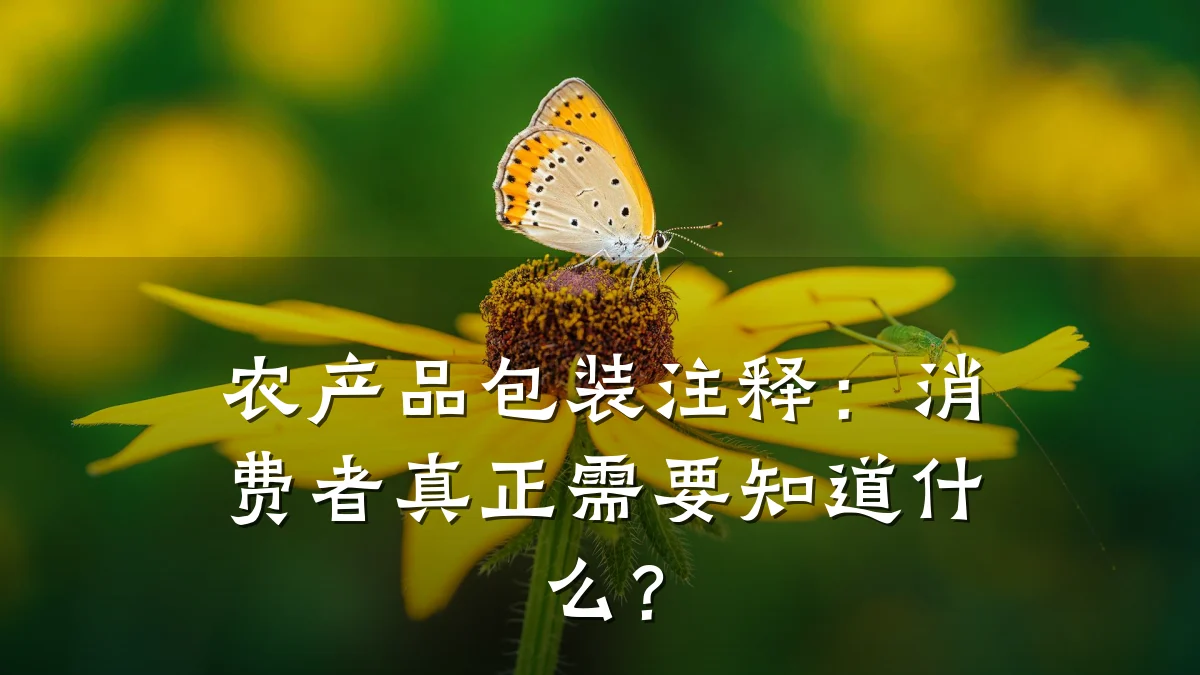 农产品包装注释：消费者真正需要知道什么？