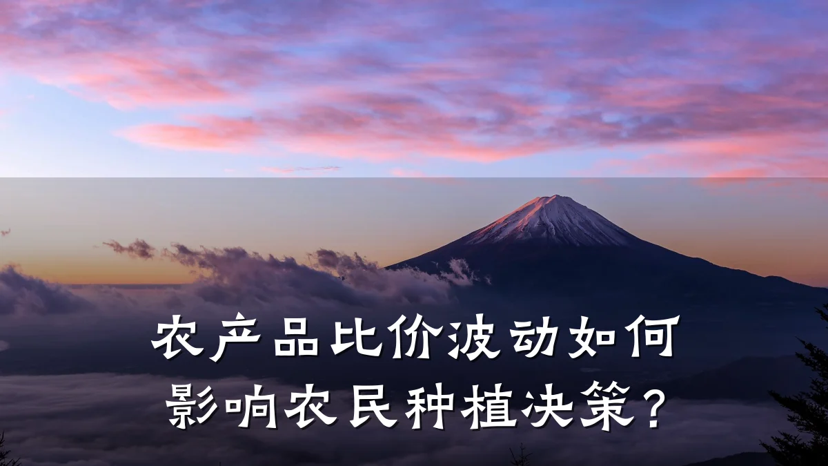 农产品比价波动如何影响农民种植决策?