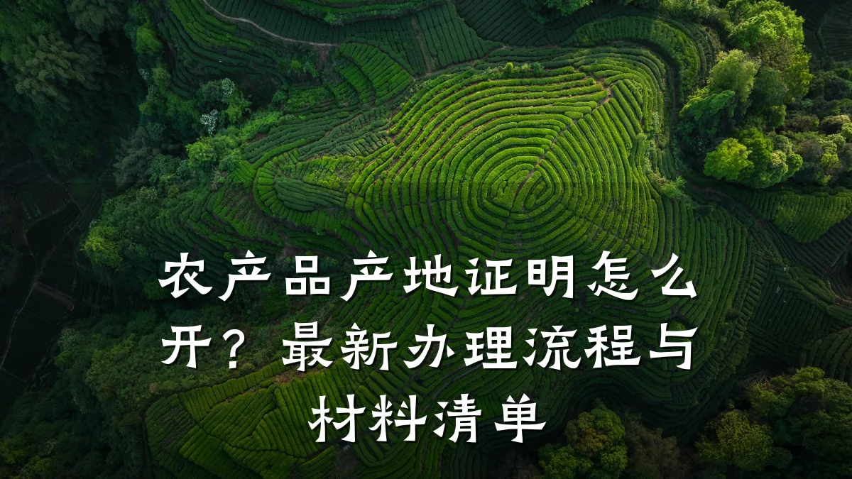 农产品产地证明怎么开？最新办理流程与材料清单