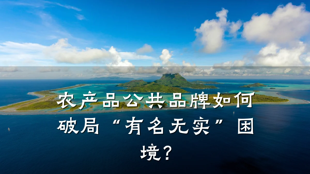 农产品公共品牌如何破局“有名无实”困境?