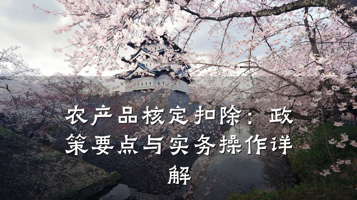 农产品核定扣除:政策要点与实务操作详解
