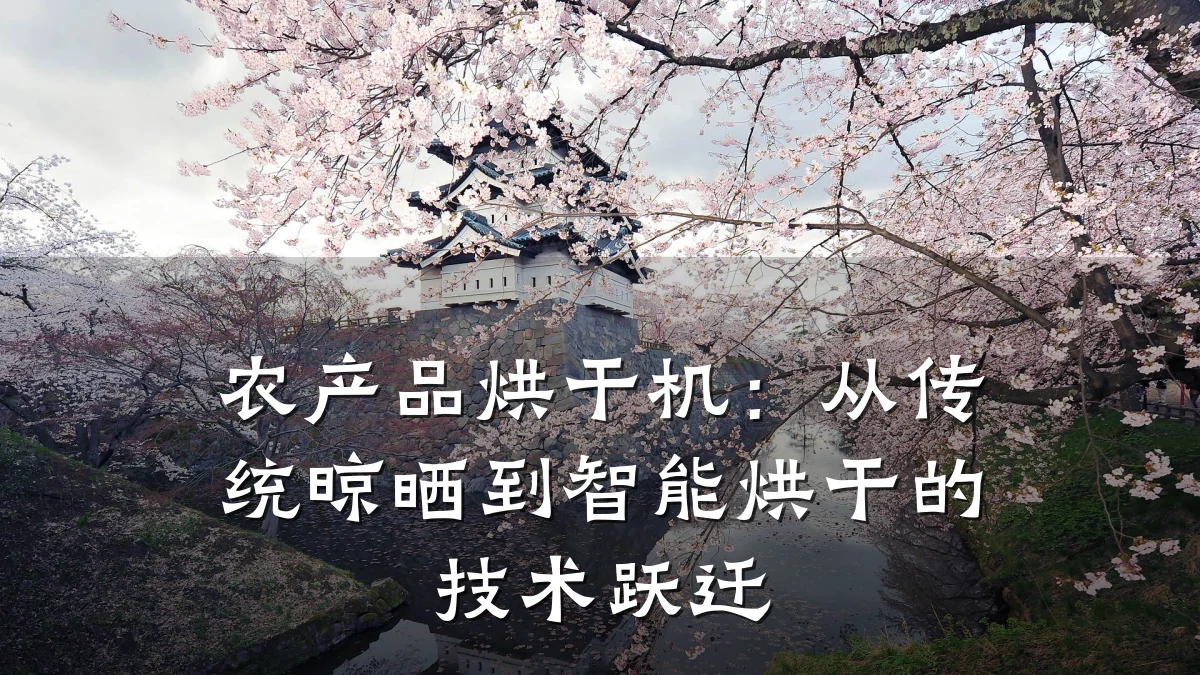 农产品烘干机:从传统晾晒到智能烘干的技术跃迁