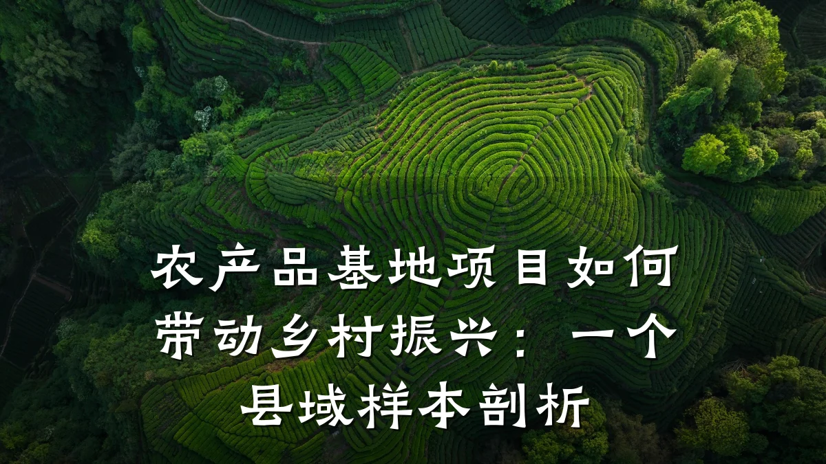 农产品基地项目如何带动乡村振兴:一个县域样本剖析