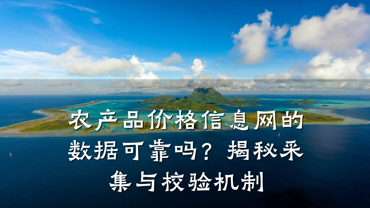 农产品价格信息网的数据可靠吗?揭秘采集与校验机制
