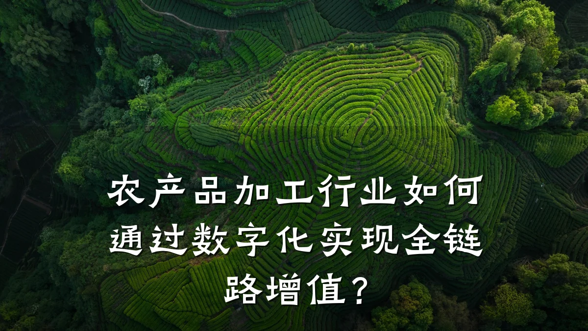 农产品加工行业如何通过数字化实现全链路增值?