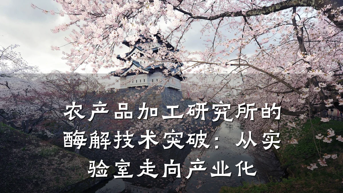 农产品加工研究所的酶解技术突破:从实验室走向产业化