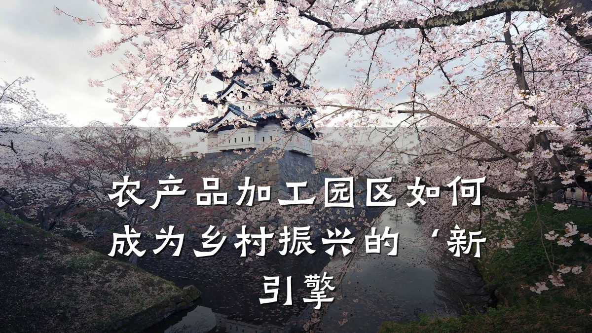农产品加工园区如何成为乡村振兴的‘新引擎