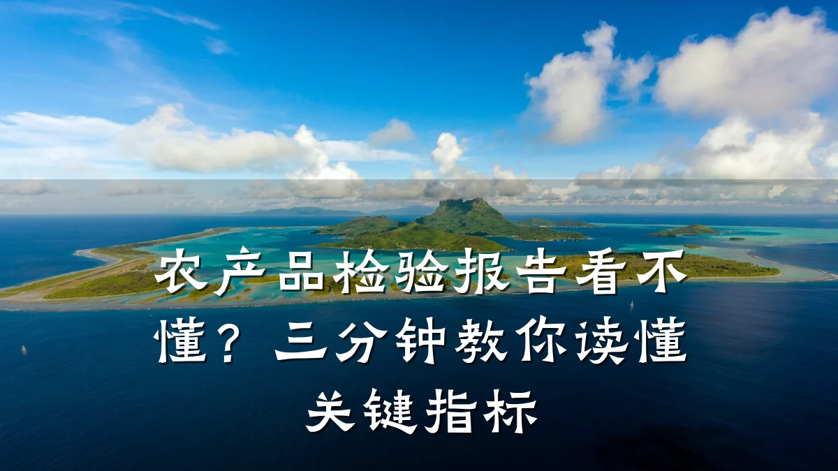农产品检验报告看不懂?三分钟教你读懂关键指标