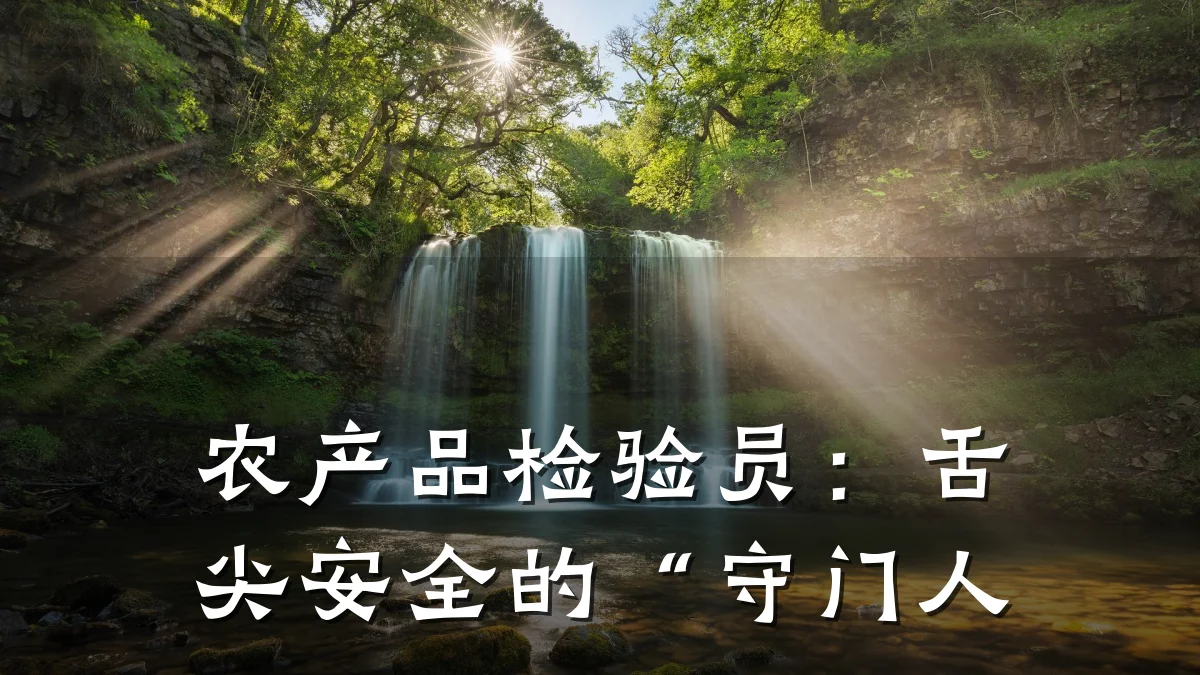 农产品检验员:舌尖安全的“守门人