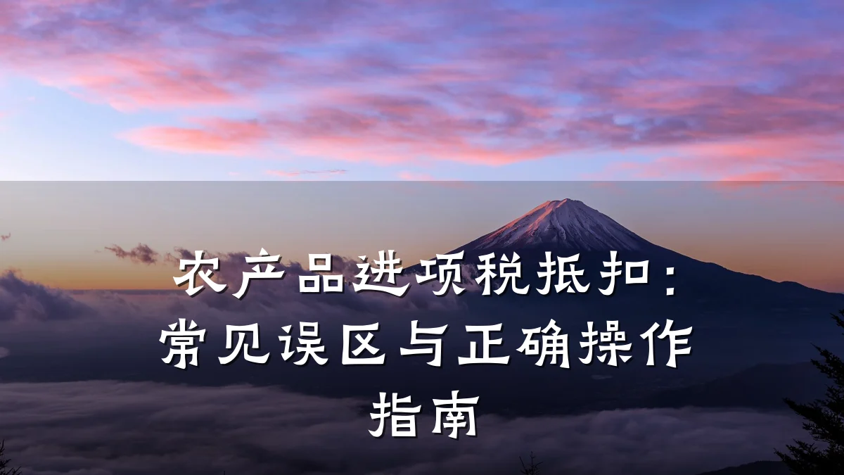 农产品进项税抵扣:常见误区与正确操作指南